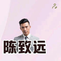 陈致远