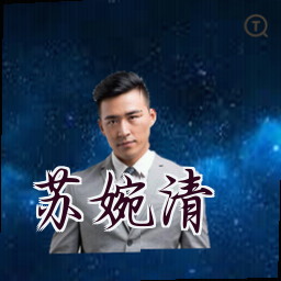 苏婉清